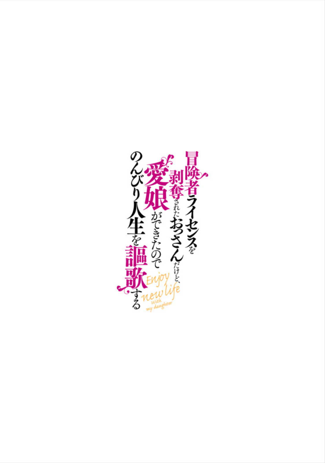 Boukensha License o Hakudatsu Sareta Ossan Dakedo, Manamusume ga Dekita no de Nonbiri Jinsei Chapter 03.5 Gambar 12