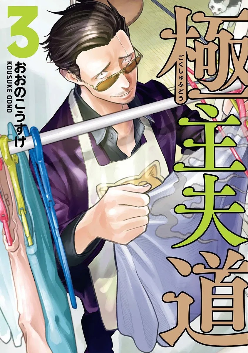 Baca Komik Gokushufudou: The Way of the House Husband Chapter 24 Gambar 1