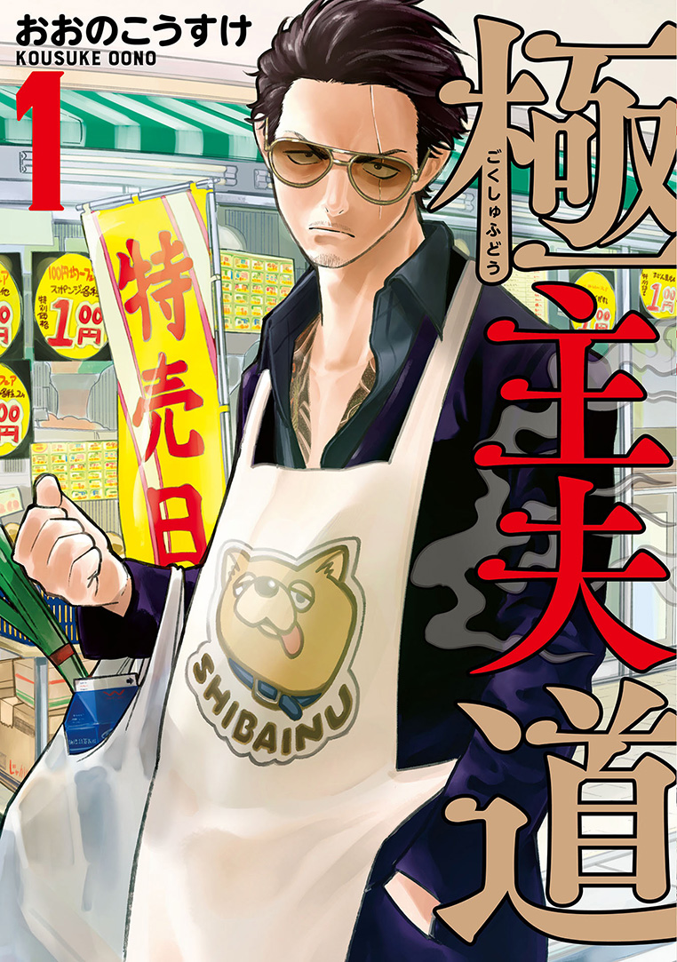 Baca Komik Gokushufudou: The Way of the House Husband Chapter 11 Gambar 1