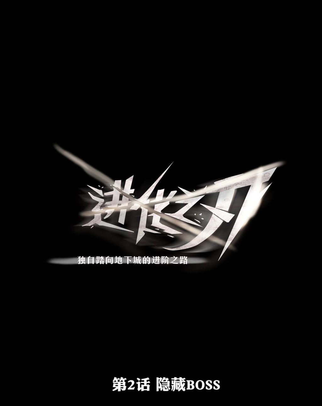 Baca Manhua The Blade of Evolution Chapter 02 Gambar 2