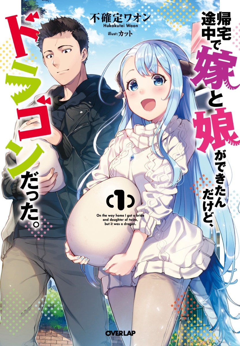 Baca Manga Kitaku Tochuu de Yome to Musume ga Dekita n dakedo, Dragon datta Chapter 01 Gambar 2