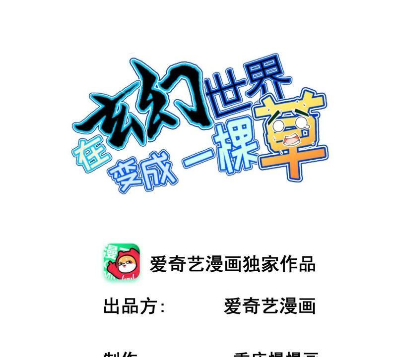 Manhua Turned Into a Grass in The Fantasy World? Chapter 46 gambar nomor 2