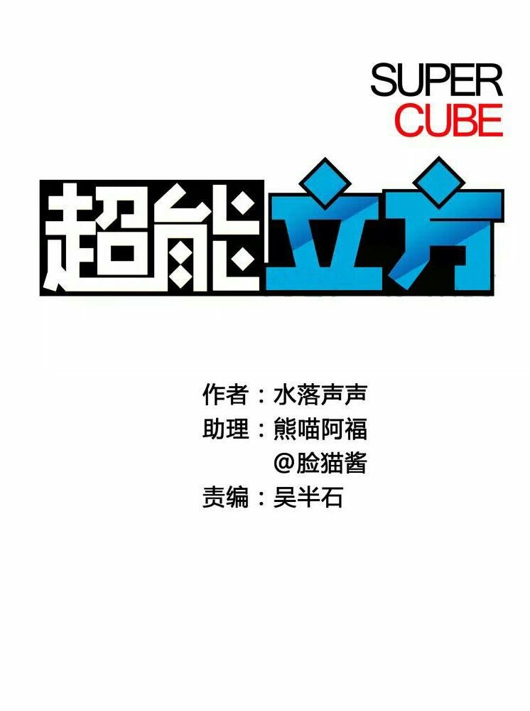 Baca Manhua Super Cube Chapter 03 Gambar 2