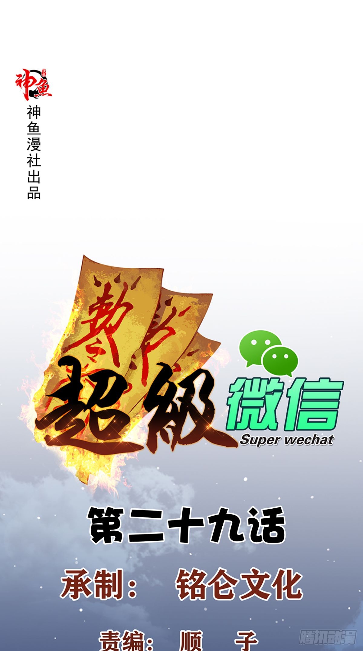 Baca Manhua Super WeChat Chapter 29 Gambar 2