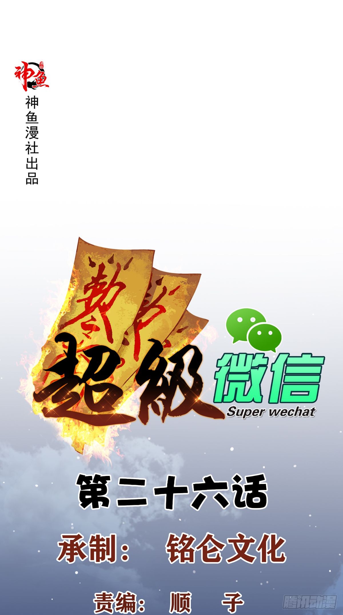 Baca Manhua Super WeChat Chapter 26 Gambar 2
