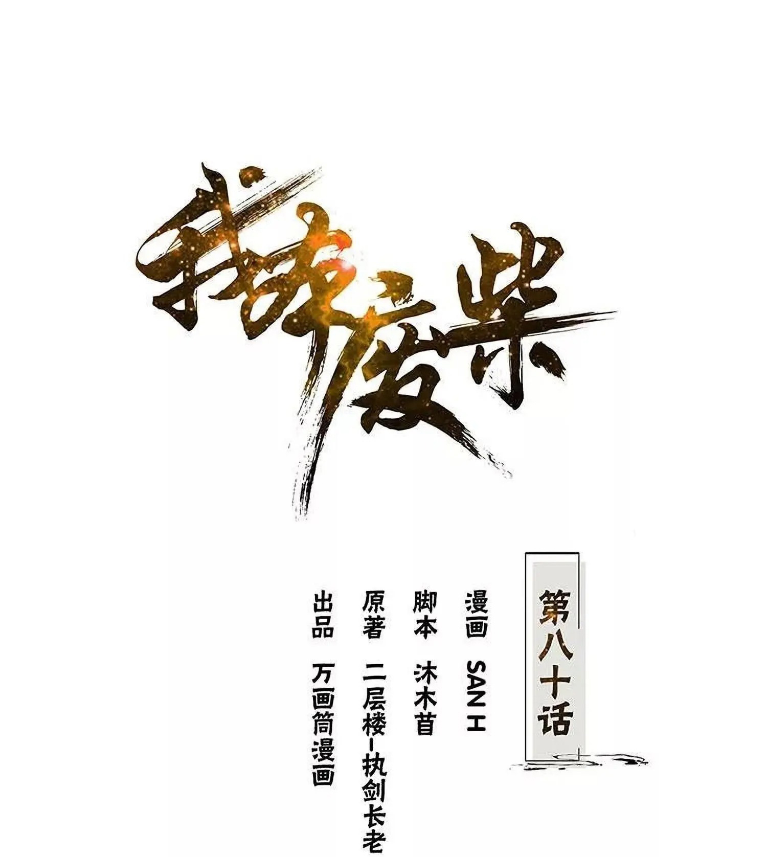 Manhua I Was Trash Chapter 80 gambar nomor 2