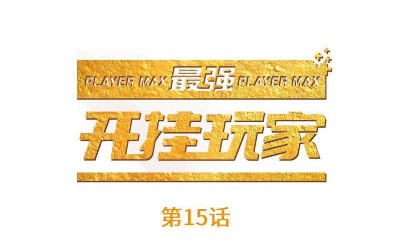 Manhua The Strongest Player Chapter 15 gambar nomor 2