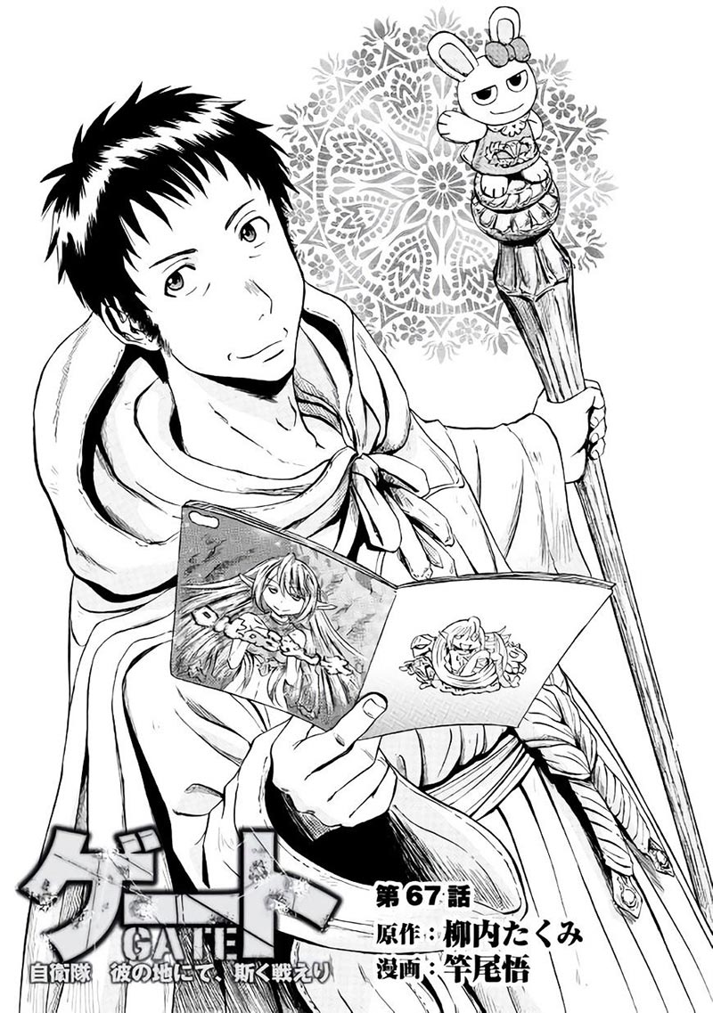 Komik Gate – Jietai Kare no Chi nite Kaku Tatakeri Chapter 67.1 gambar nomor 1