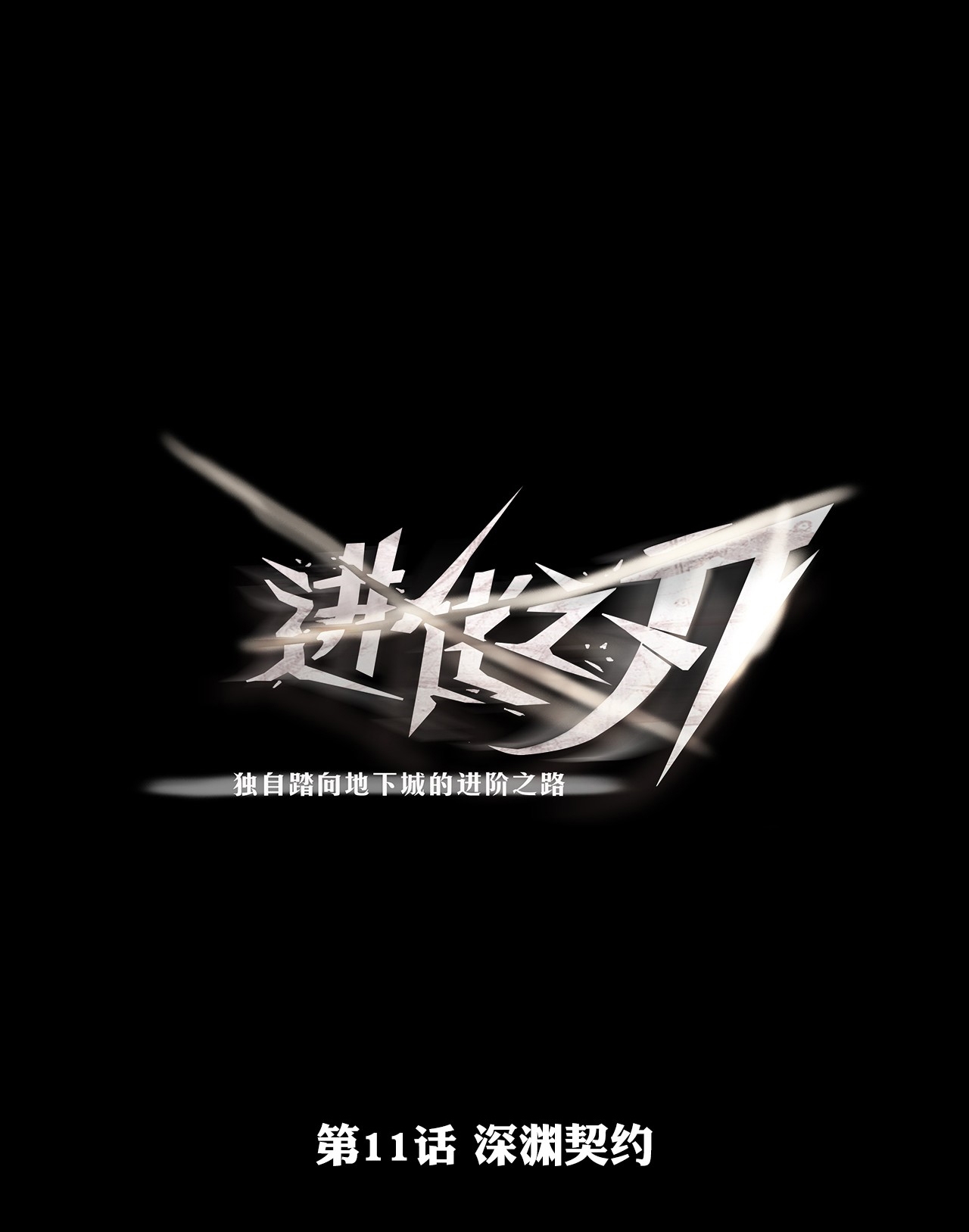 Baca Manhua The Blade of Evolution Chapter 11 Gambar 2