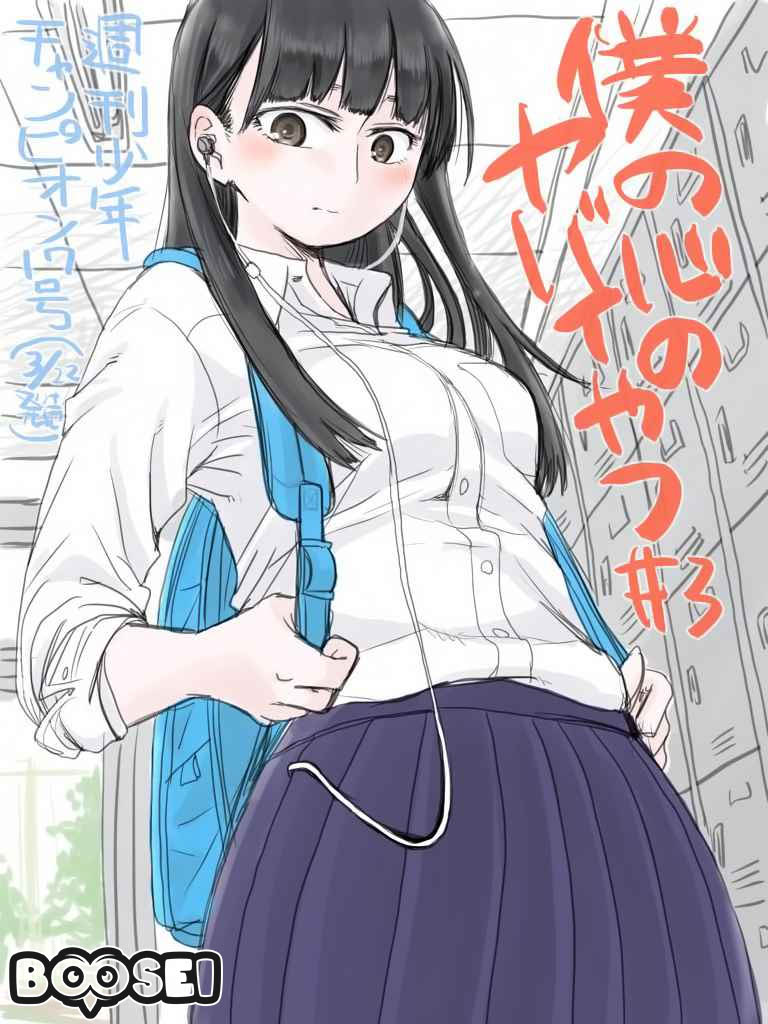 Baca Manga Boku no Kokoro no Yabai yatsu Chapter 03 Gambar 2