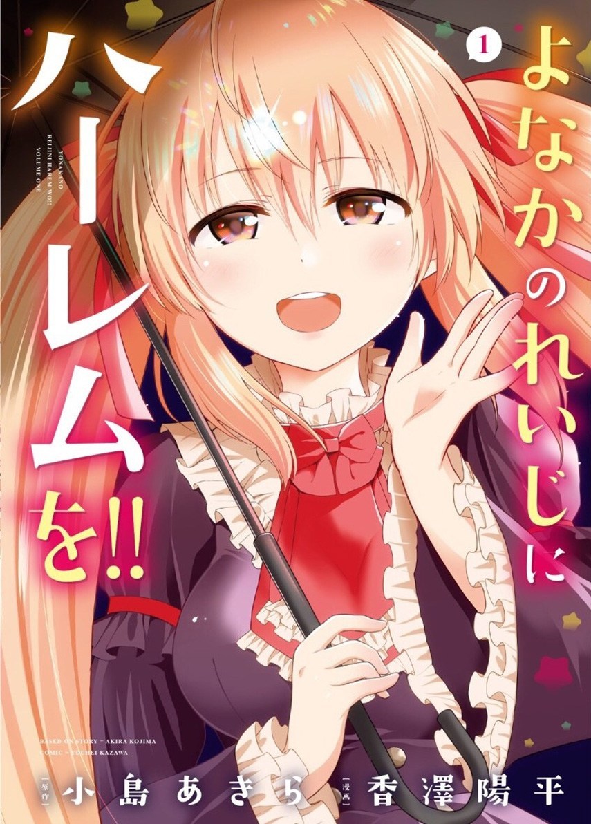 Baca Komik Yonakano Reiji ni Haremu Wo!! Chapter 05 Gambar 1