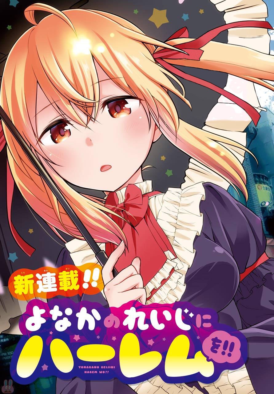 Baca Manga Yonakano Reiji ni Haremu Wo!! Chapter 02 Gambar 2