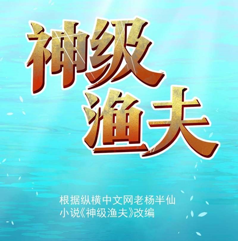Baca Manhua God Fisherman Chapter 61 Gambar 2
