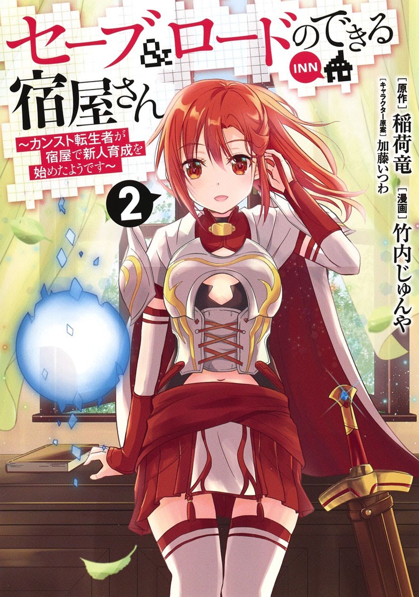 Baca Komik Save & Load no Dekiru Yadoya-san Chapter 04.2 Gambar 1