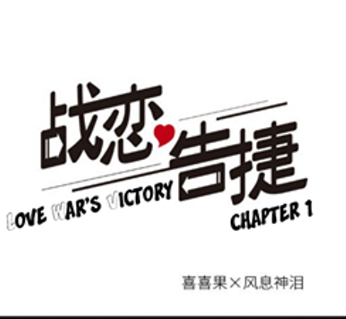 Baca Manhua Love War's Victory Chapter 01 Gambar 2