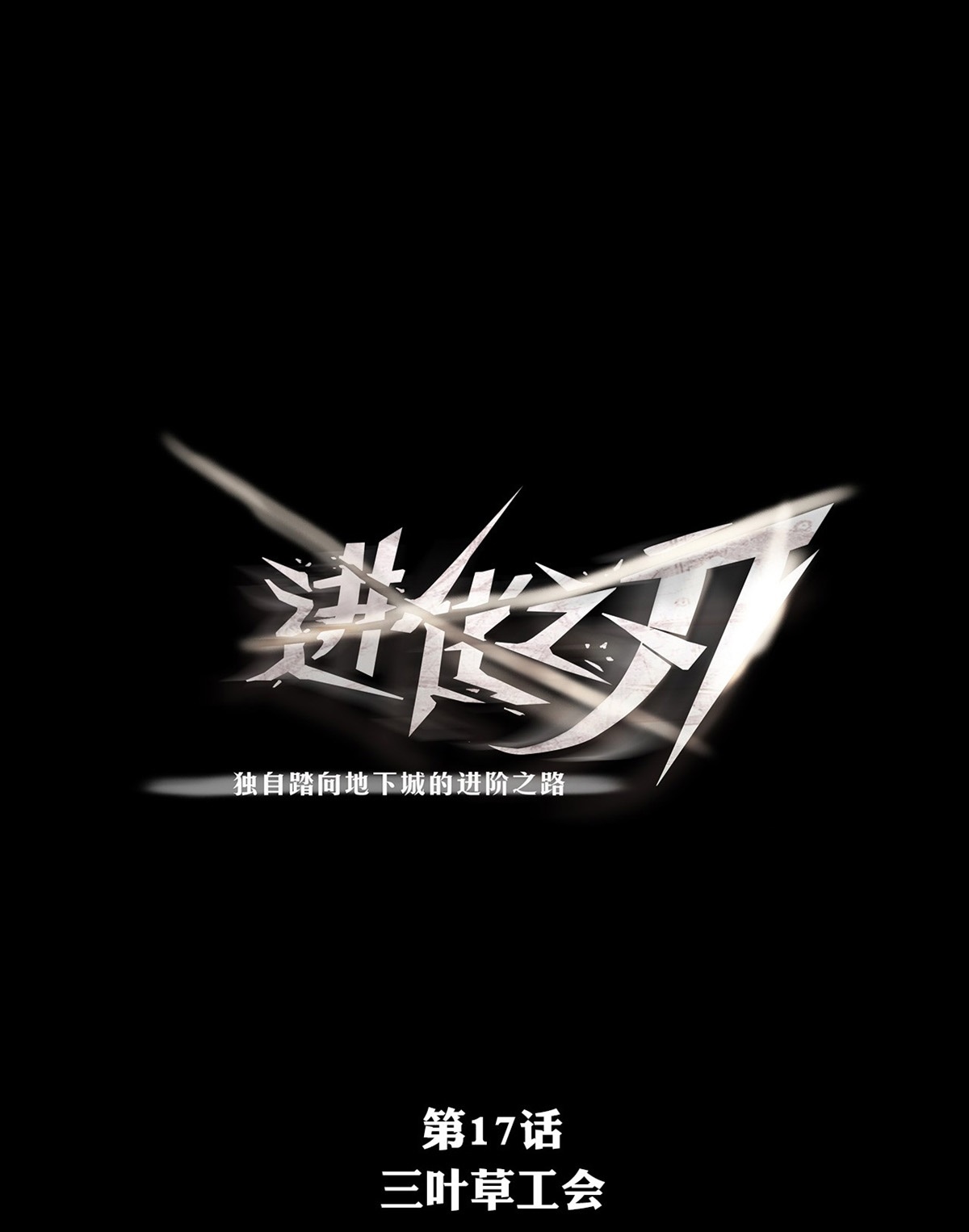 Baca Manhua The Blade of Evolution Chapter 18 Gambar 2