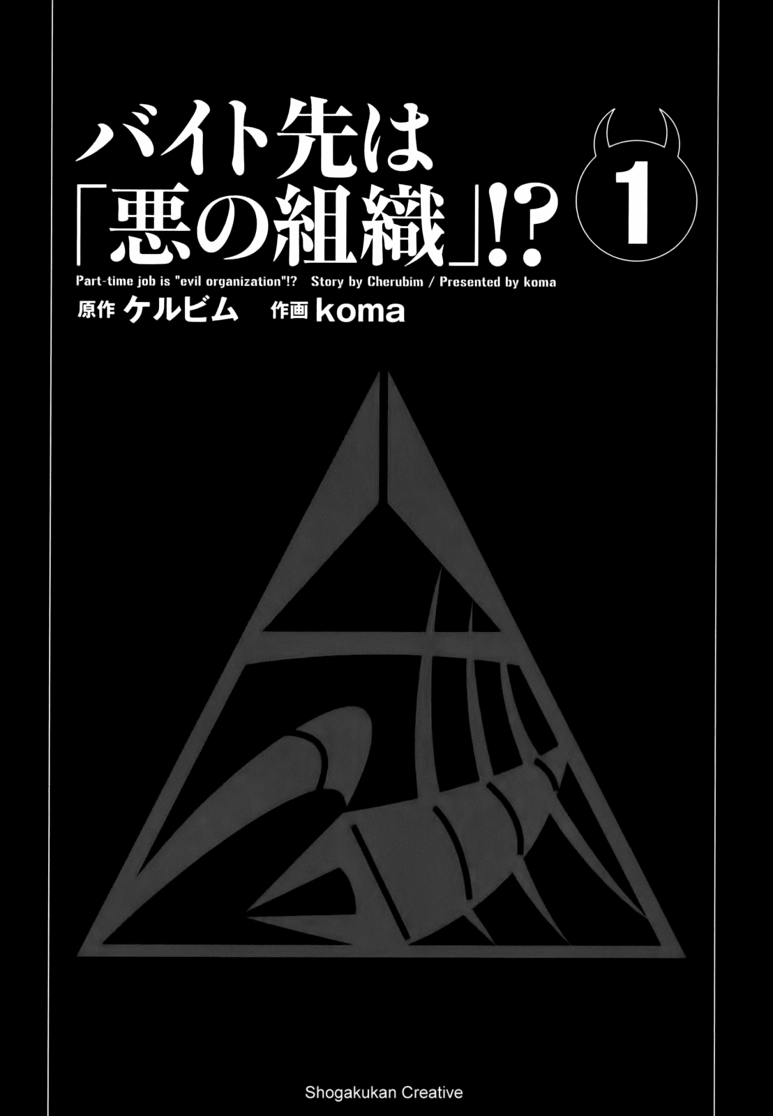 Baito Saki wa “Aku no Soshiki”?! Chapter 01 Gambar 3