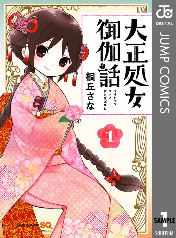 Baca Komik Taishou Otome Otogibanashi Chapter 01 Gambar 1