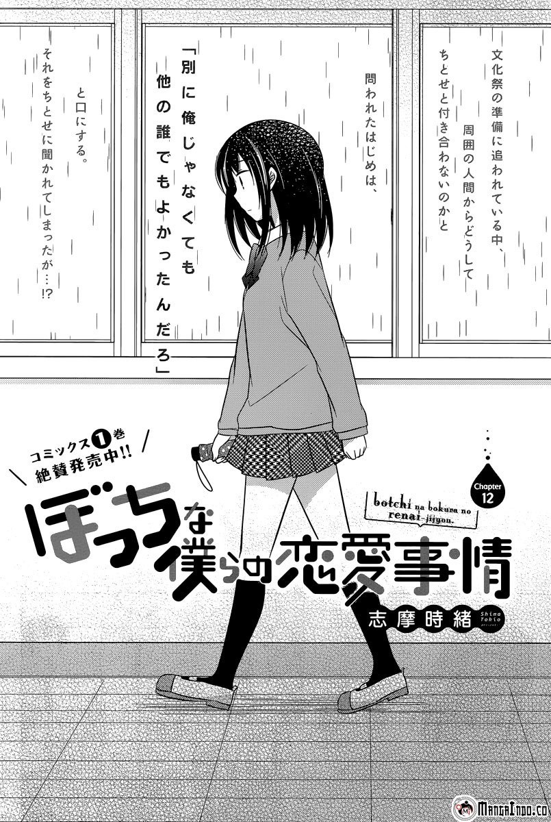 Bocchi na Bokura no Renai Jijou Chapter 12 Gambar 3