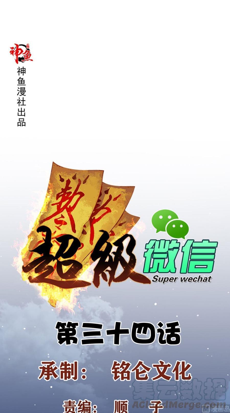 Baca Manhua Super WeChat Chapter 34 Gambar 2