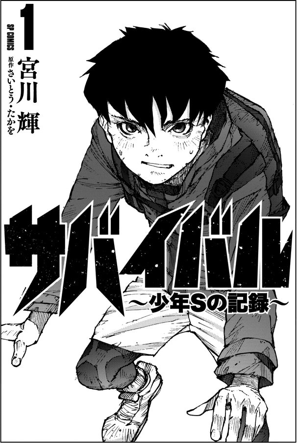 Baca Komik Survival: Shounen S no Kiroku Chapter 01 Gambar 1