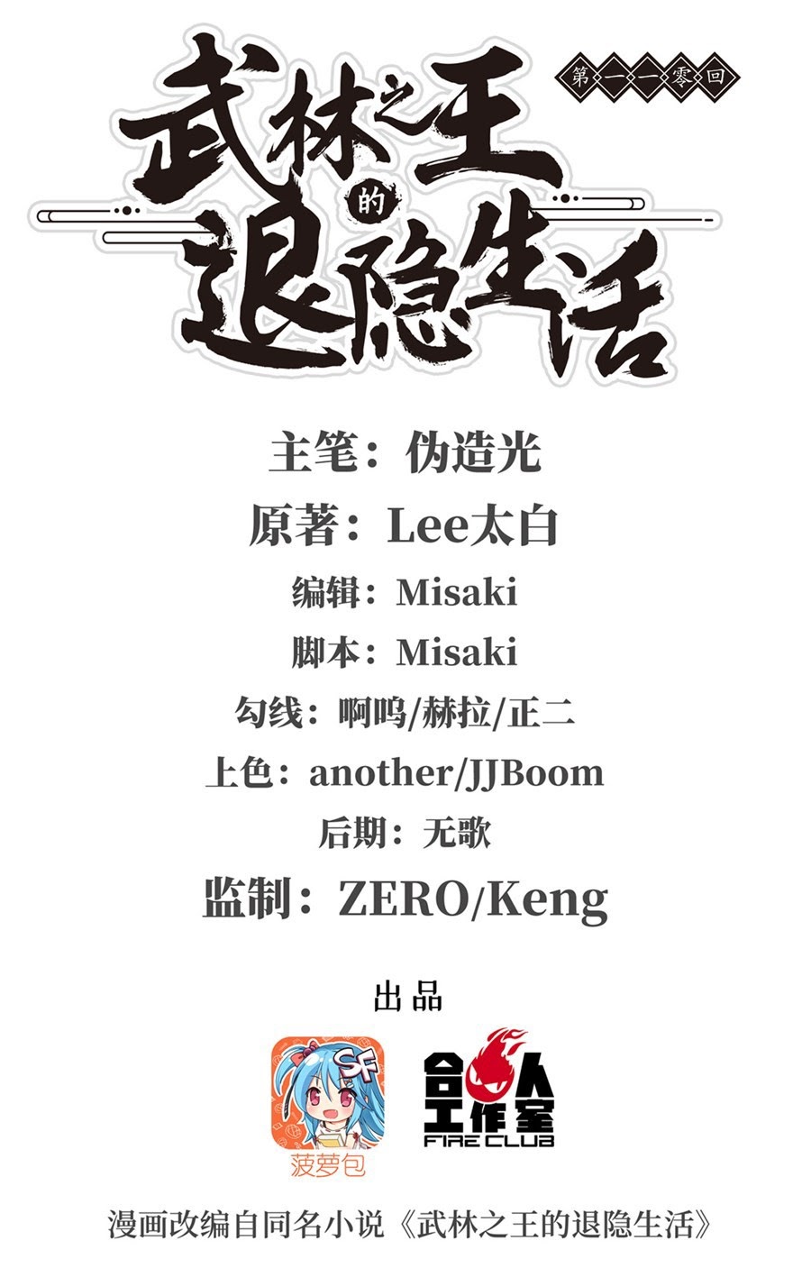 Baca Manhua Martial King’s Retired Life Chapter 110 Gambar 2