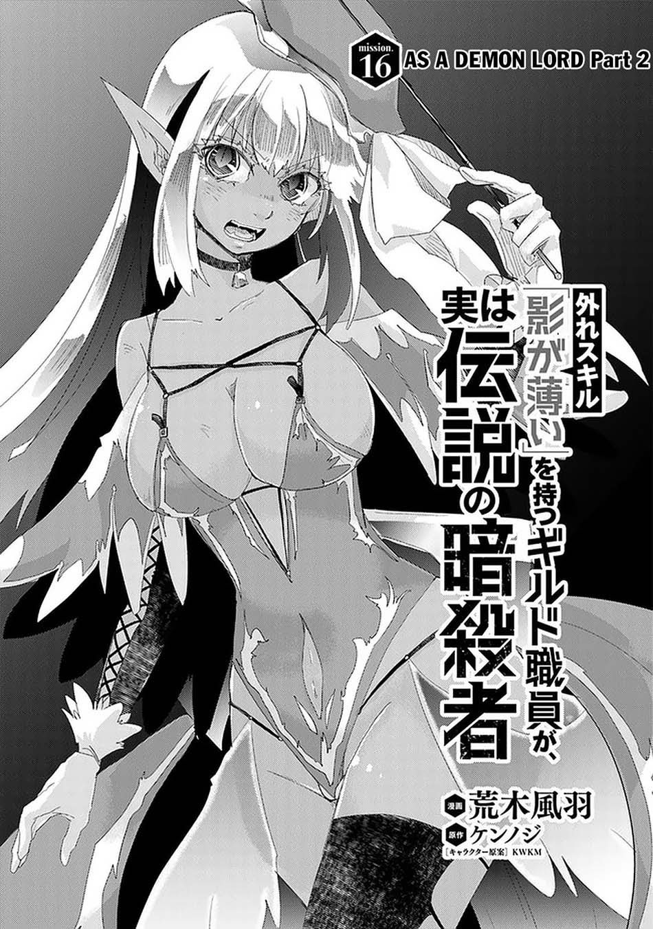 Baca Manga Hazure Skill "Kage ga Usui" o Motsu Guild Shokuin ga, Jitsu wa Densetsu no Ansatsusha Chapter 16 Gambar 2
