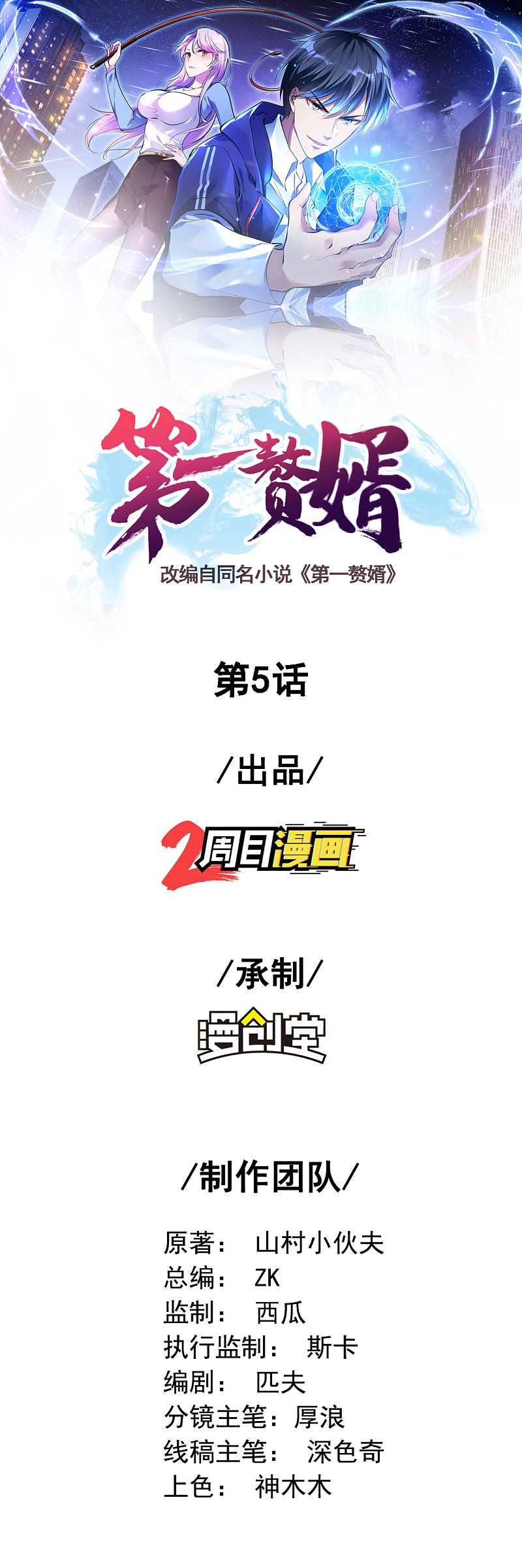 Manhua Useless First Son-In-Law Chapter 06 gambar nomor 2