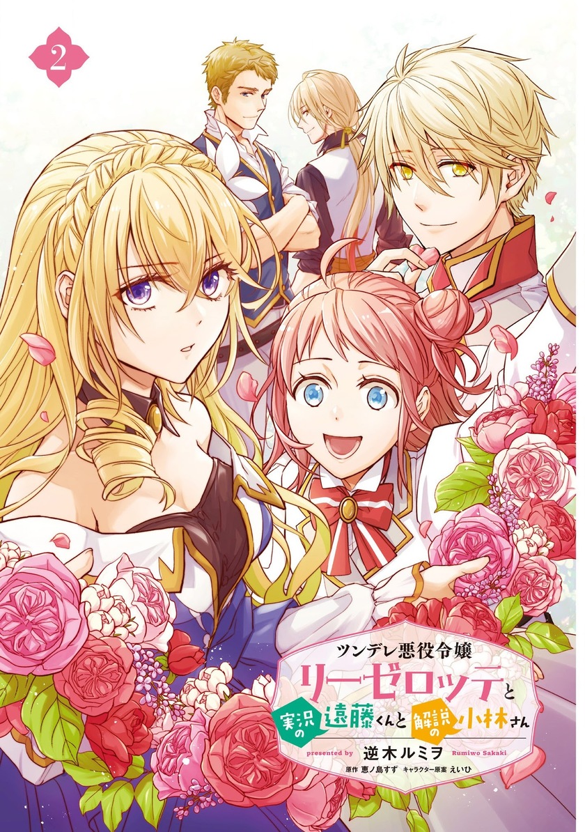 Tsundere Akuyaku Reijou Liselotte to Jikkyou no Endo-kun to Kaisetsu no Kobayashi-san Chapter 09.5 Gambar 3