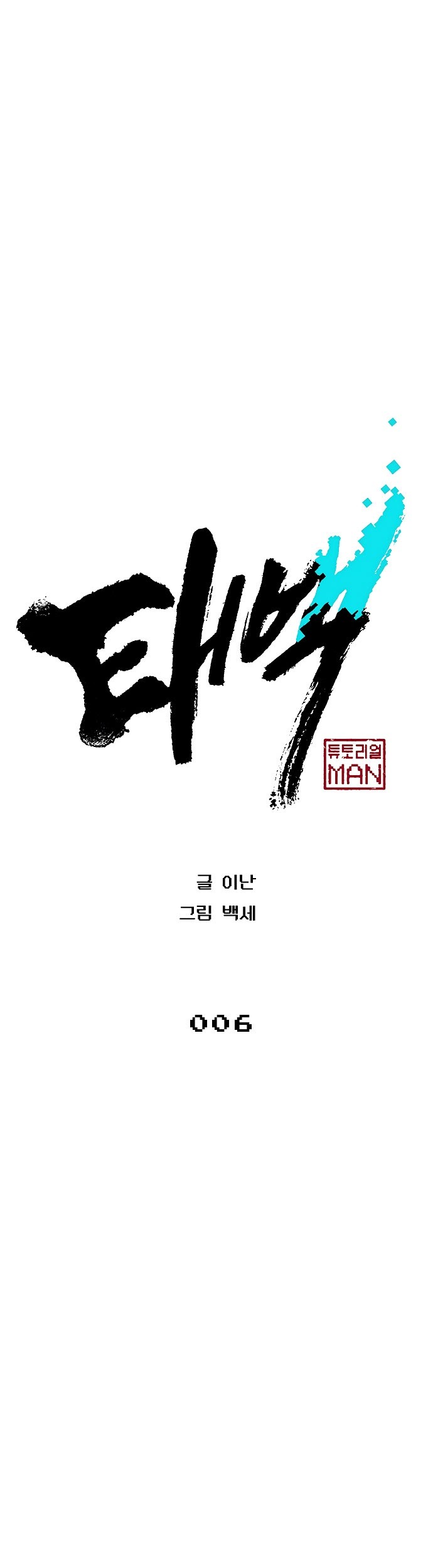 Taebaek: The Tutorial Man Chapter 06 Gambar 8