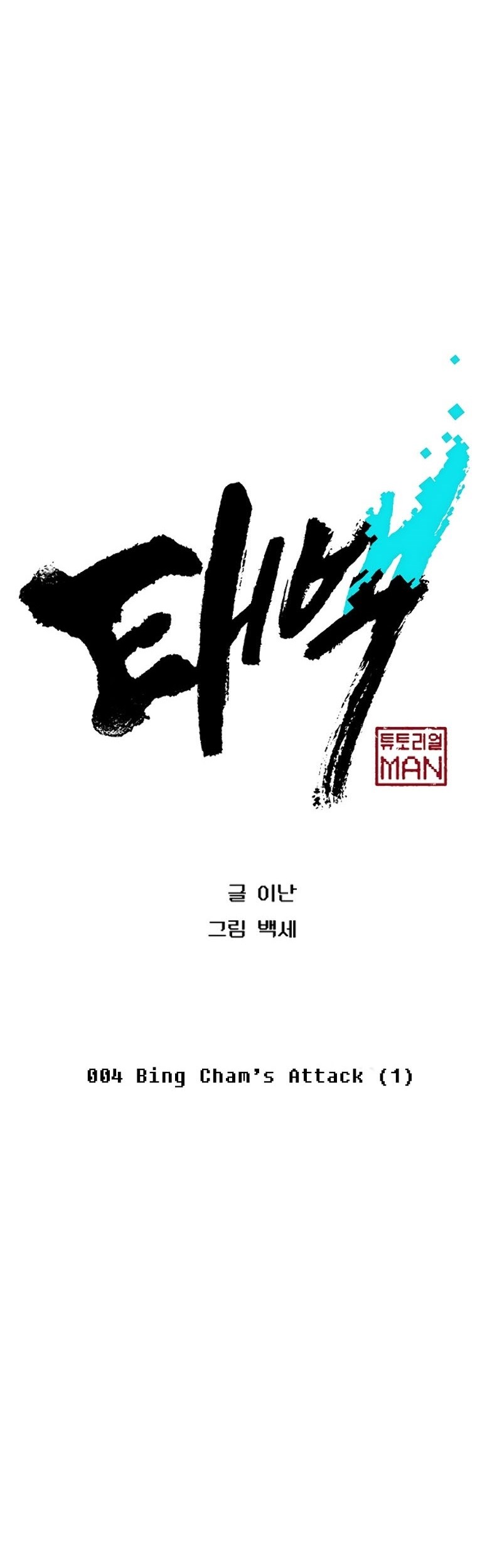 Taebaek: The Tutorial Man Chapter 04 Gambar 6