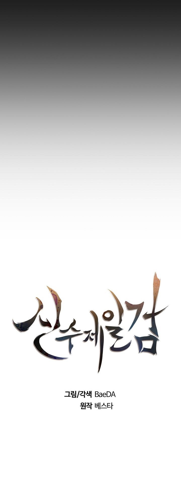 Sinsu Jeil Sword Chapter 03 Gambar 12