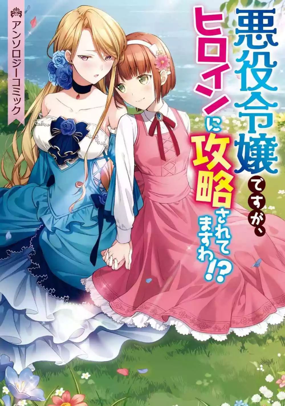 Baca Manga I’m the Villainess, but I’m Being Captured by the Heroine?! Chapter 01 Gambar 2