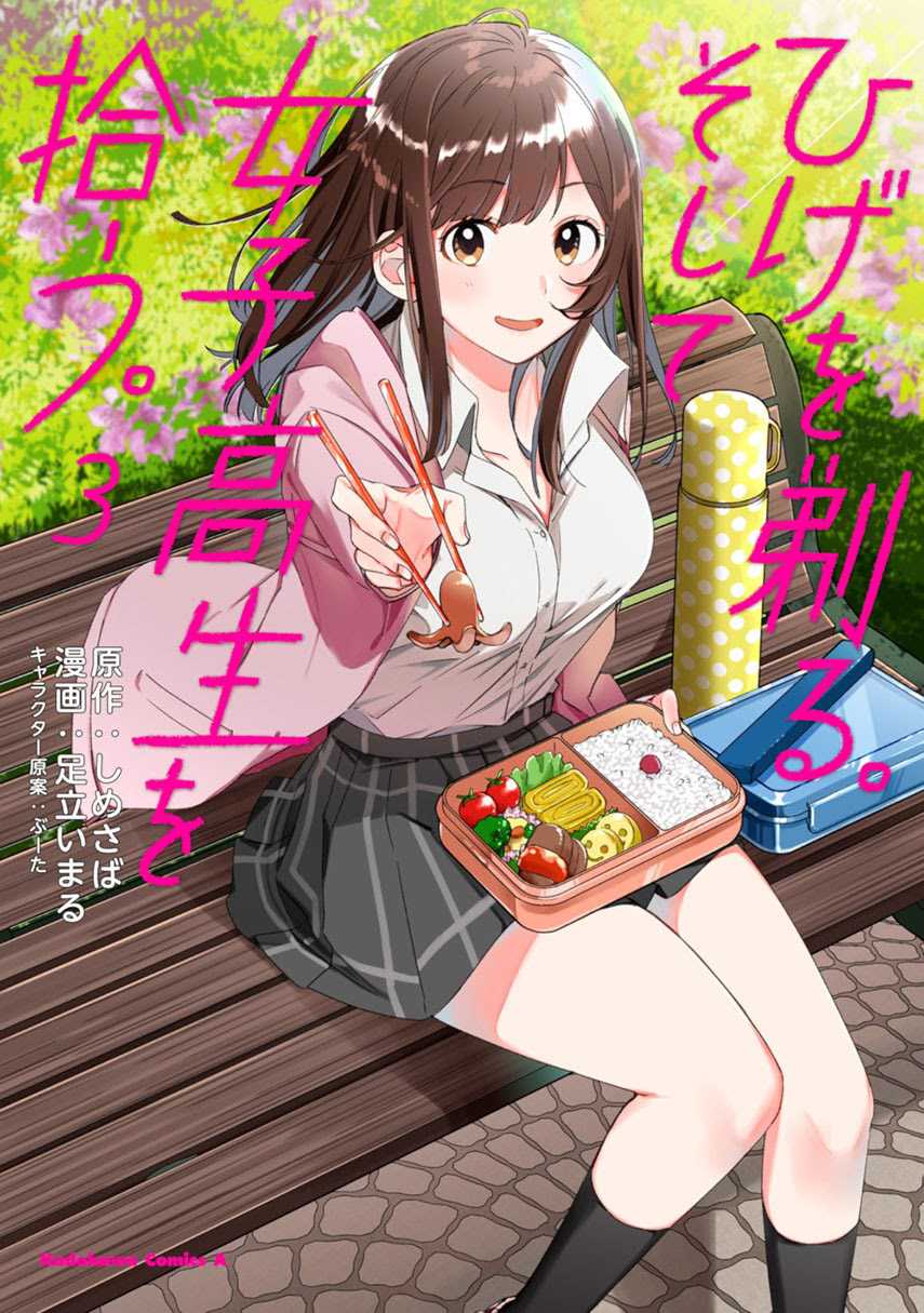 Baca Komik Hige Wo Soru. Soshite Joshikosei Wo Hirou. Chapter 21 Gambar 1
