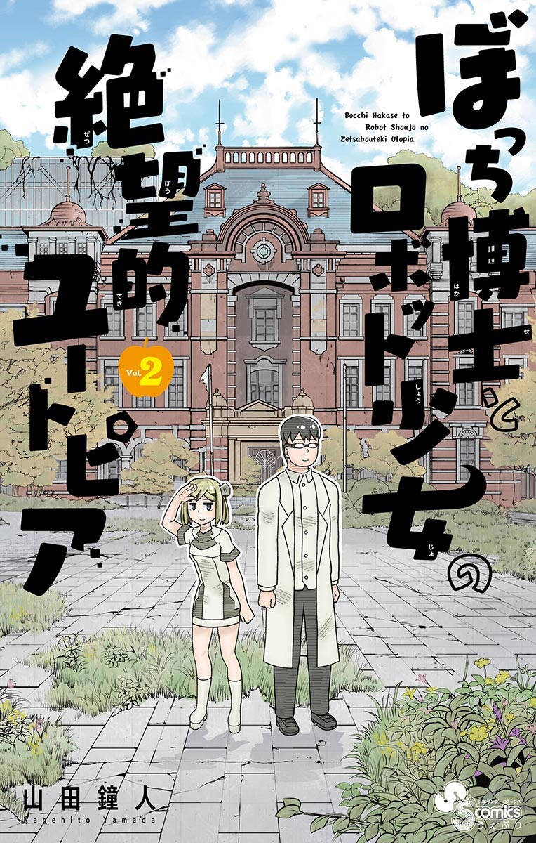 Bocchi Hakase to Robot Shoujo no Zetsubou Teki Utopia Chapter 33 Gambar 4