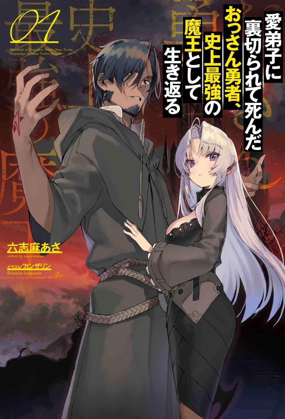 Baca Manga Manadeshi ni Uragirarete Shinda Ossan Yuusha, Shijou Saikyou no Maou Toshite Ikikaeru Chapter 01.1 Gambar 2