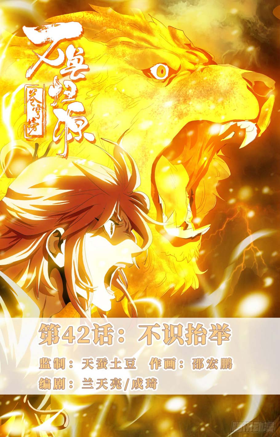 Baca Manhua Battle Through The Heavens: Return Of The Beasts Chapter 42 Gambar 2