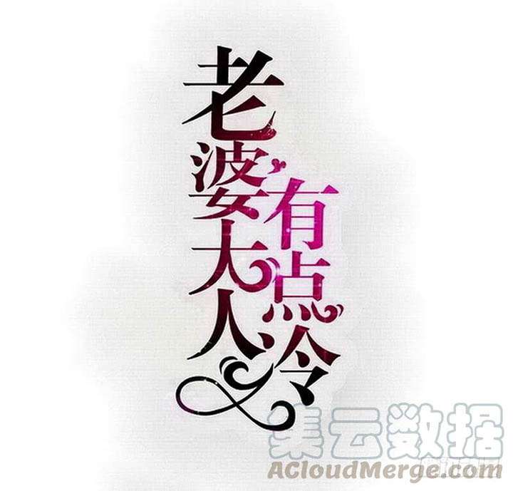 Baca Komik My Wife is Cold-Hearted Chapter 122 Gambar 1