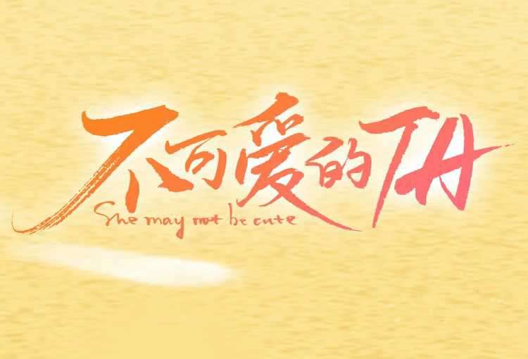 Baca Manhua She May Not Be Cute Chapter 3 Gambar 2