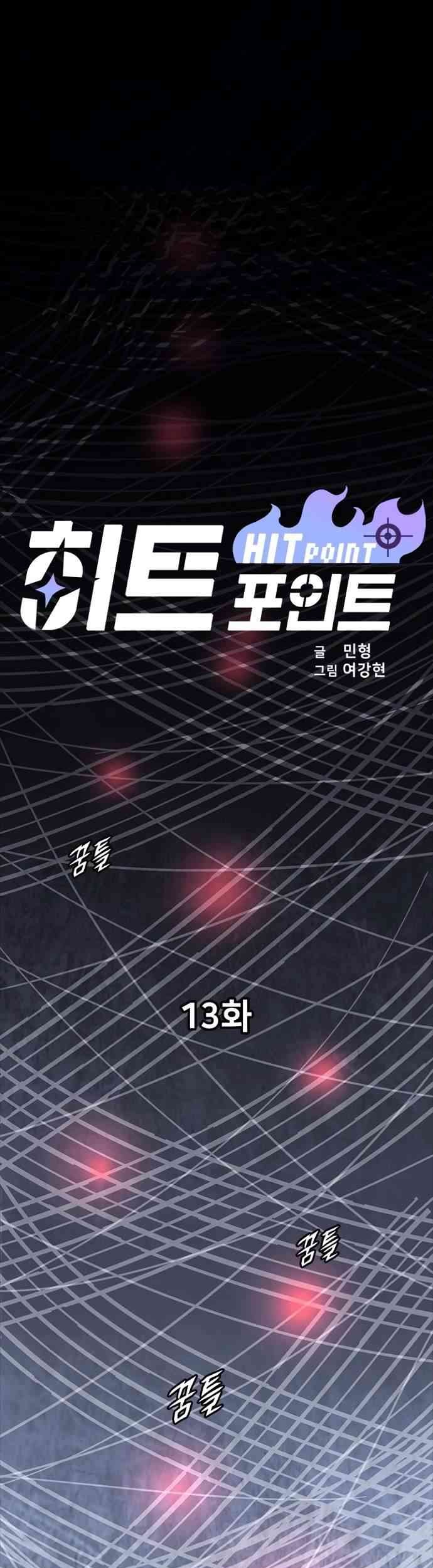 Baca Manhwa Hitpoint Chapter 13 Gambar 2