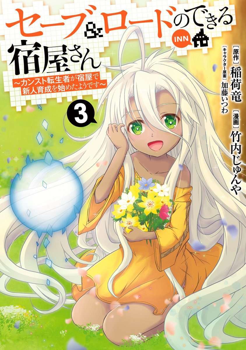 Save & Load no Dekiru Yadoya-san Chapter 16 Gambar 4
