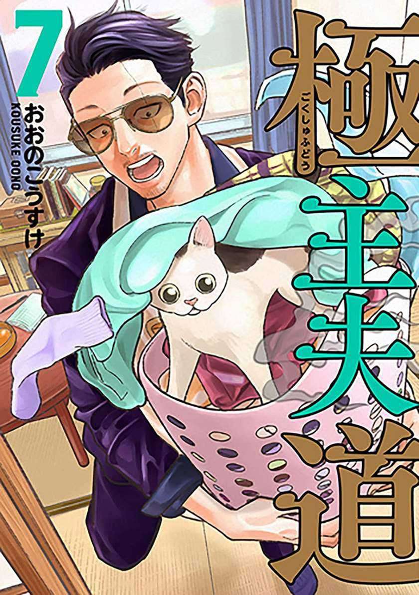 Baca Manga Gokushufudou: The Way of the House Husband Chapter 38 Gambar 2