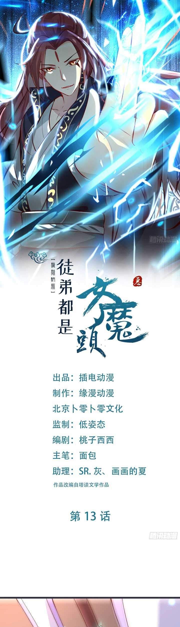 Baca Manhua Apprentices Are All Female Devil Chapter 13 Gambar 2
