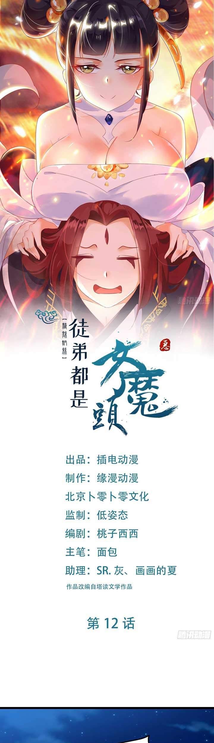 Baca Manhua Apprentices Are All Female Devil Chapter 12 Gambar 2