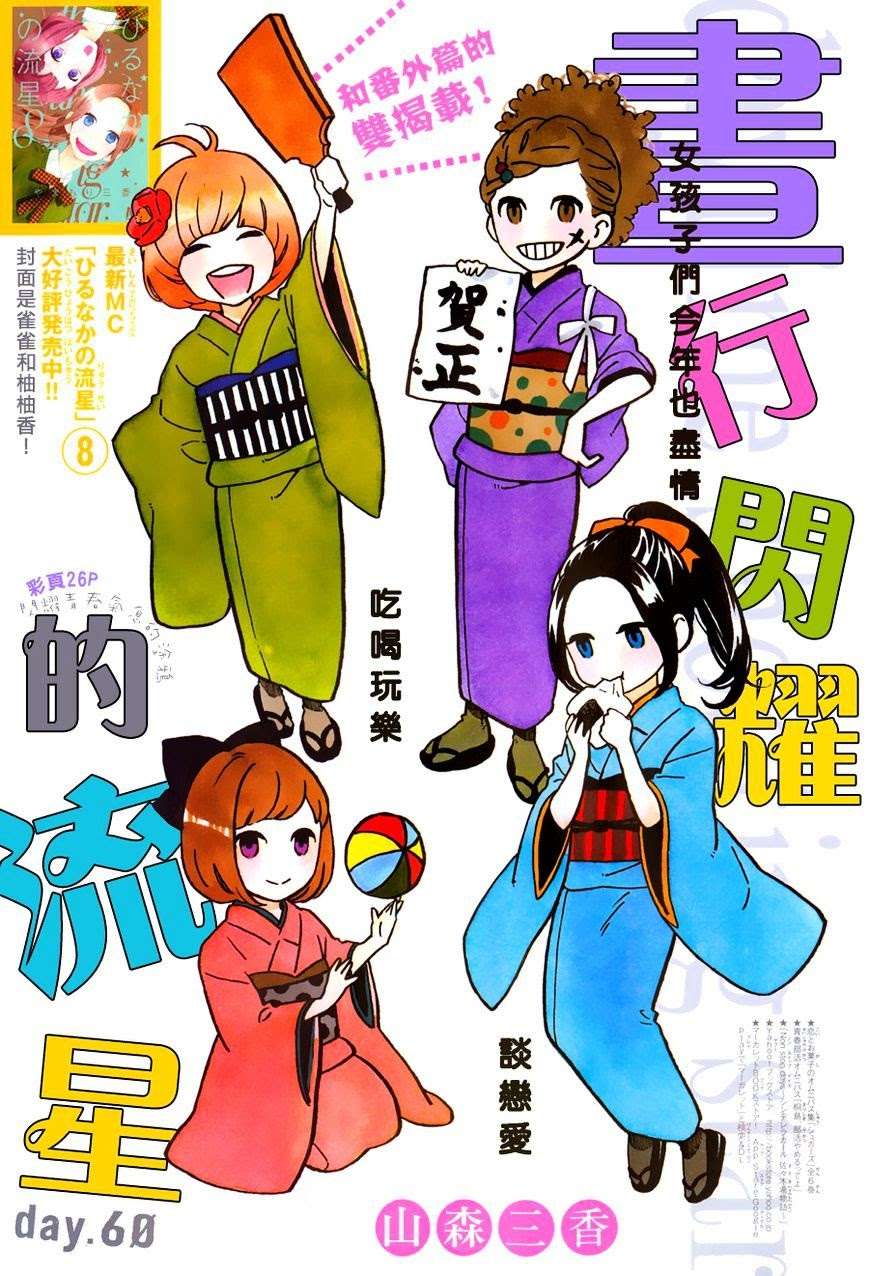Baca Manga Hirunaka no Ryuusei Chapter 60 Gambar 2
