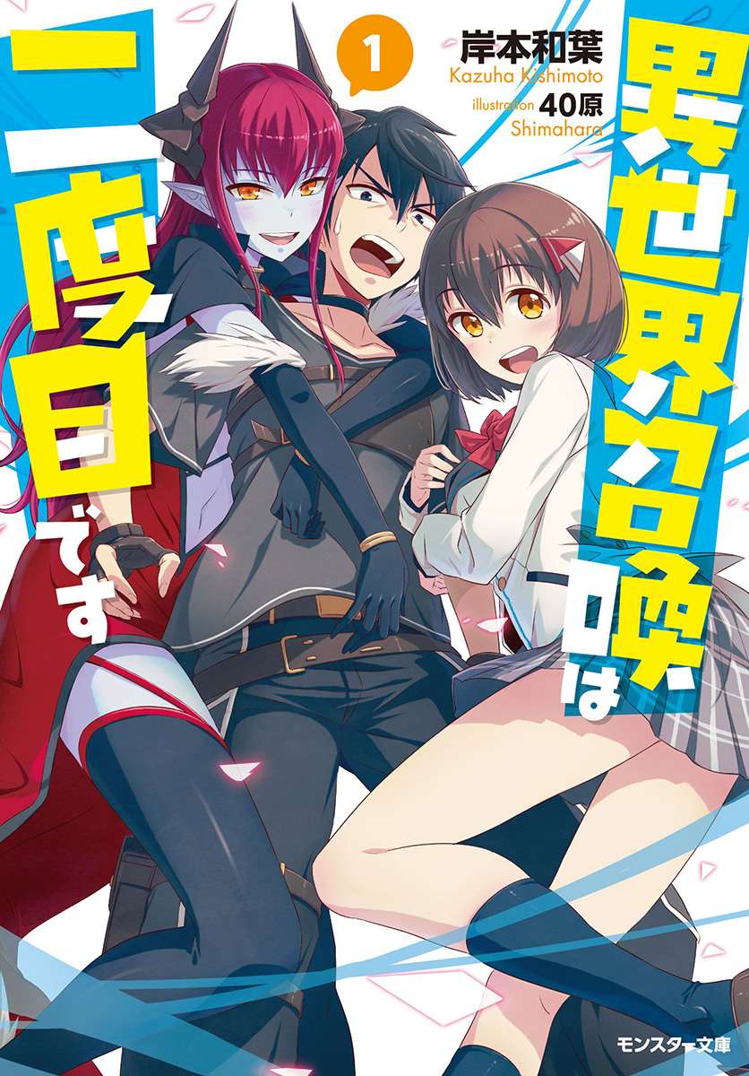 Baca Komik Isekai Shoukan wa Nidome Desu Chapter 2 Gambar 1
