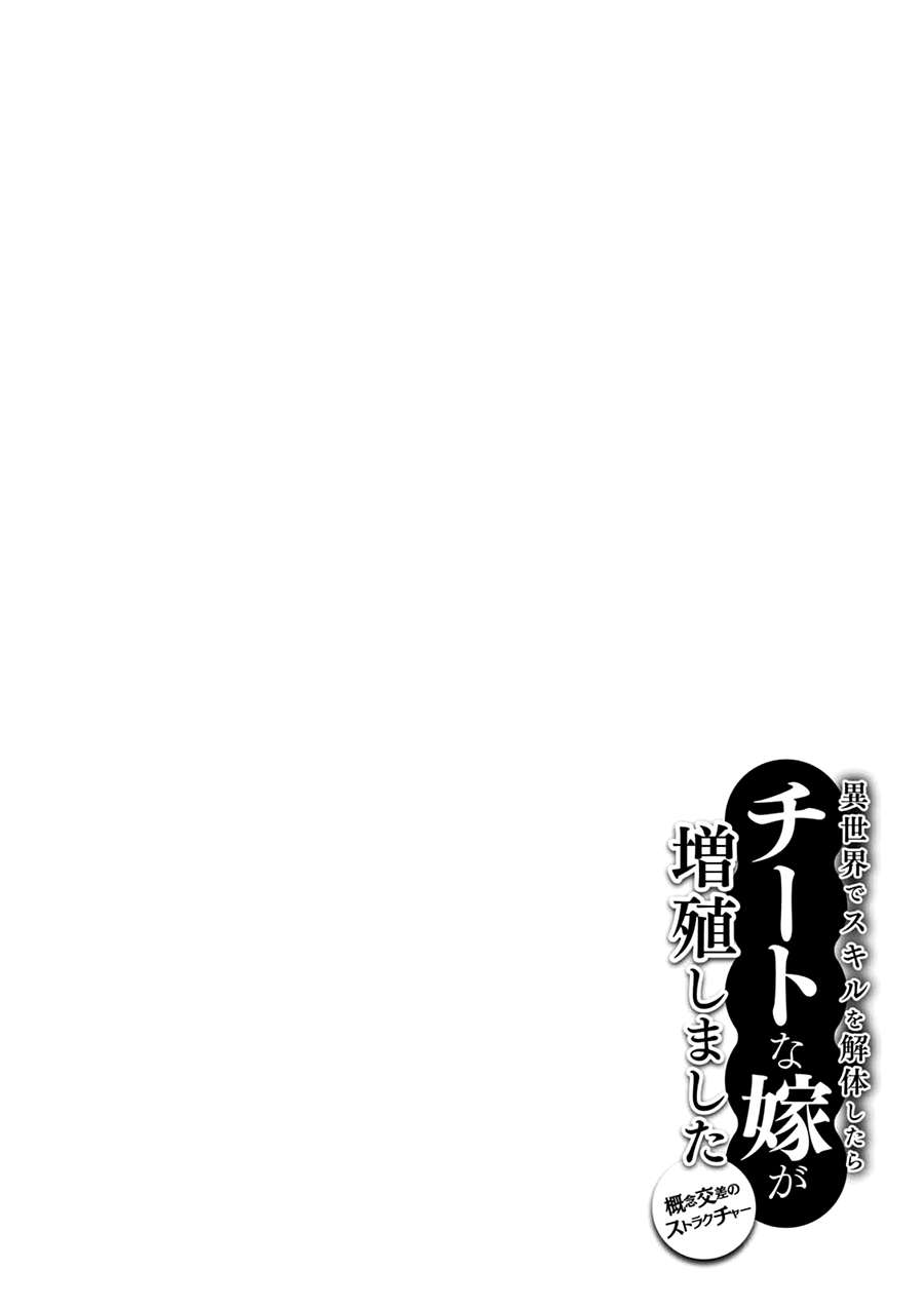 Isekai de Skill wo Kaitai shitara Cheat na Yome ga Zoushoku Shimashita: Gainen Kousa no Structure Chapter 7 Gambar 31