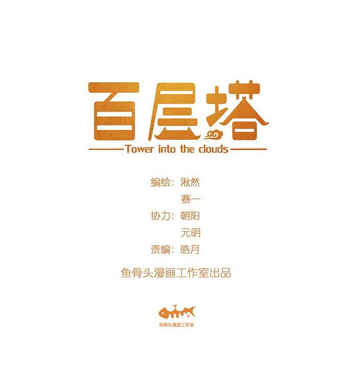 Manhua Tower into the Clouds Chapter 4 gambar nomor 2