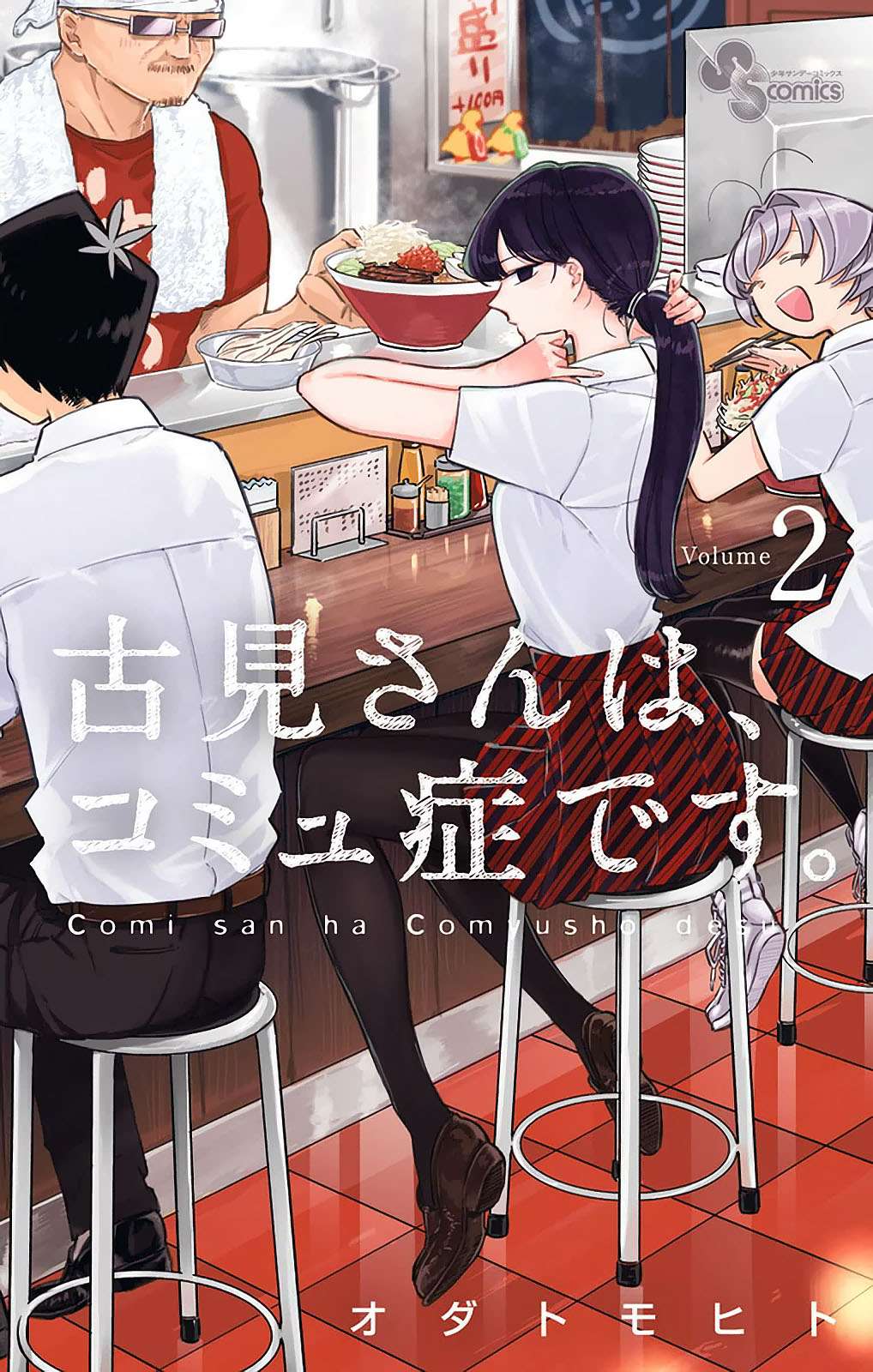 Baca Komik Komi-san wa Komyushou Desu Chapter 25 Gambar 1