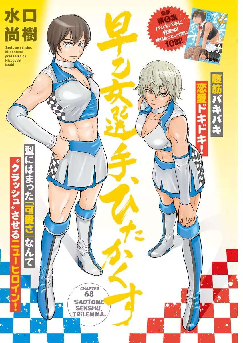 Baca Manga Saotome Senshu, Hitakakusu Chapter 68 Gambar 2